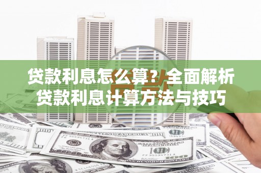 虎林贷款利息怎么算？全面解析贷款利息计算方法与技巧